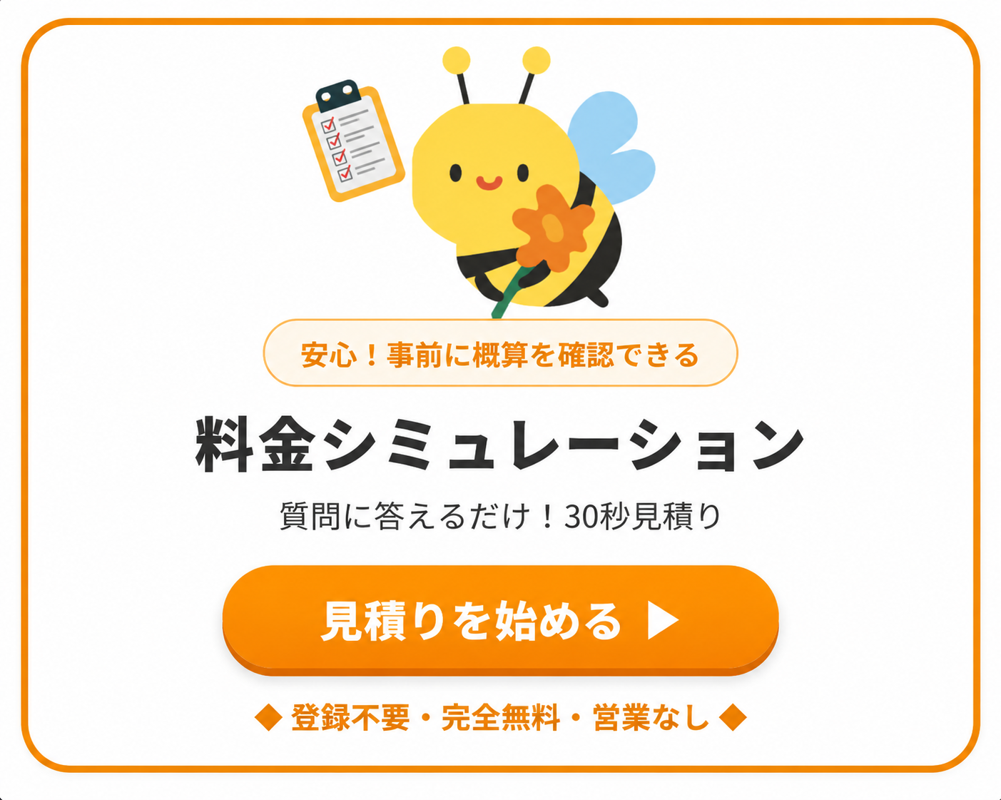 料金シミュレーション ／ 質問に答えるだけ30秒見積り ／ 登録不要・完全無料・営業なし